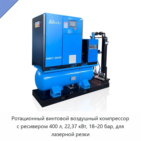 Ротационный винтовой воздушный компрессор с ресивером 400 л, 22,37 кВт, 18–20 бар, для лазерной резки