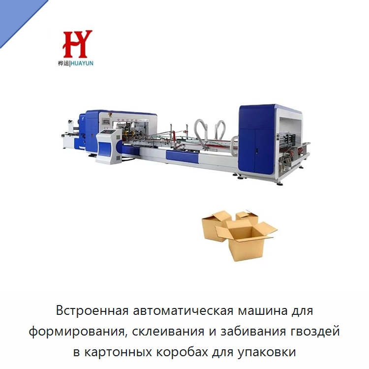 Встроенная автоматическая машина для формирования, склеивания и забивания гвоздей в картонных коробах для упаковки — Клеильные машины