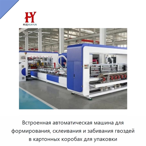 Встроенная автоматическая машина для формирования, склеивания и забивания гвоздей в картонных коробах для упаковки