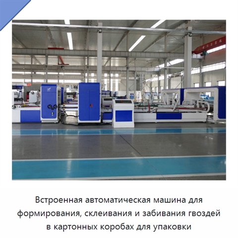 Встроенная автоматическая машина для формирования, склеивания и забивания гвоздей в картонных коробах для упаковки