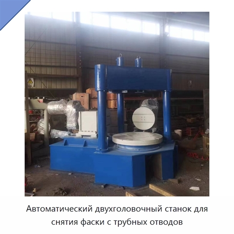Автоматический двухголовочный станок для снятия фаски с трубных отводов