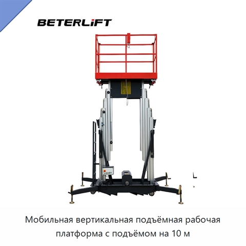 Мобильная вертикальная подъёмная рабочая платформа с подъёмом на 10 м