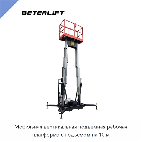 Мобильная вертикальная подъёмная рабочая платформа с подъёмом на 10 м