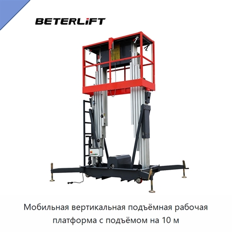 Мобильная вертикальная подъёмная рабочая платформа с подъёмом на 10 м