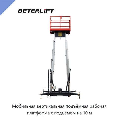 Мобильная вертикальная подъёмная рабочая платформа с подъёмом на 10 м
