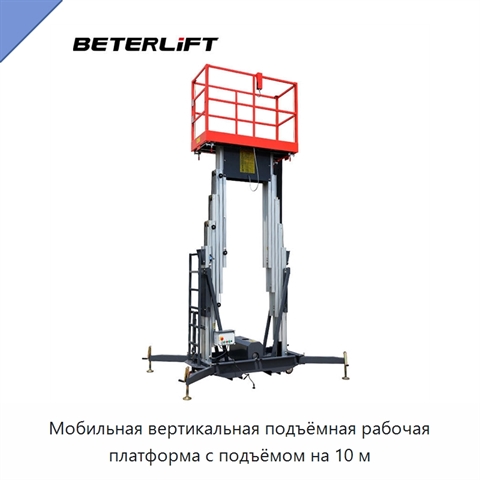 Мобильная вертикальная подъёмная рабочая платформа с подъёмом на 10 м