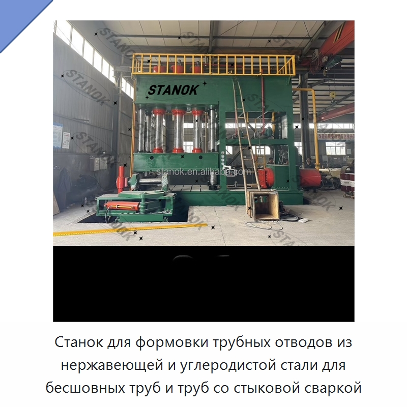 Станок для формовки трубных отводов из нержавеющей и углеродистой стали для бесшовных труб и труб со стыковой сваркой — Специальное оборудование для металлообработки и металлургии