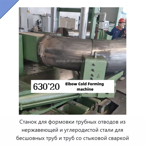 Станок для формовки трубных отводов из нержавеющей и углеродистой стали для бесшовных труб и труб со стыковой сваркой