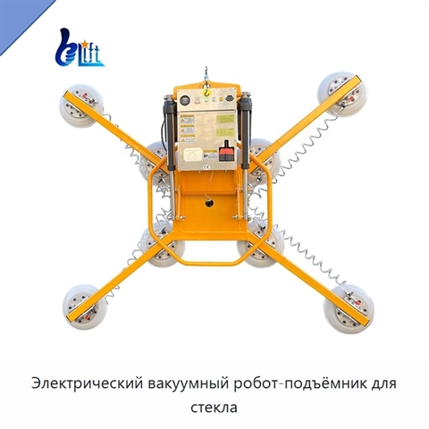Электрический вакуумный робот-подъёмник для стекла