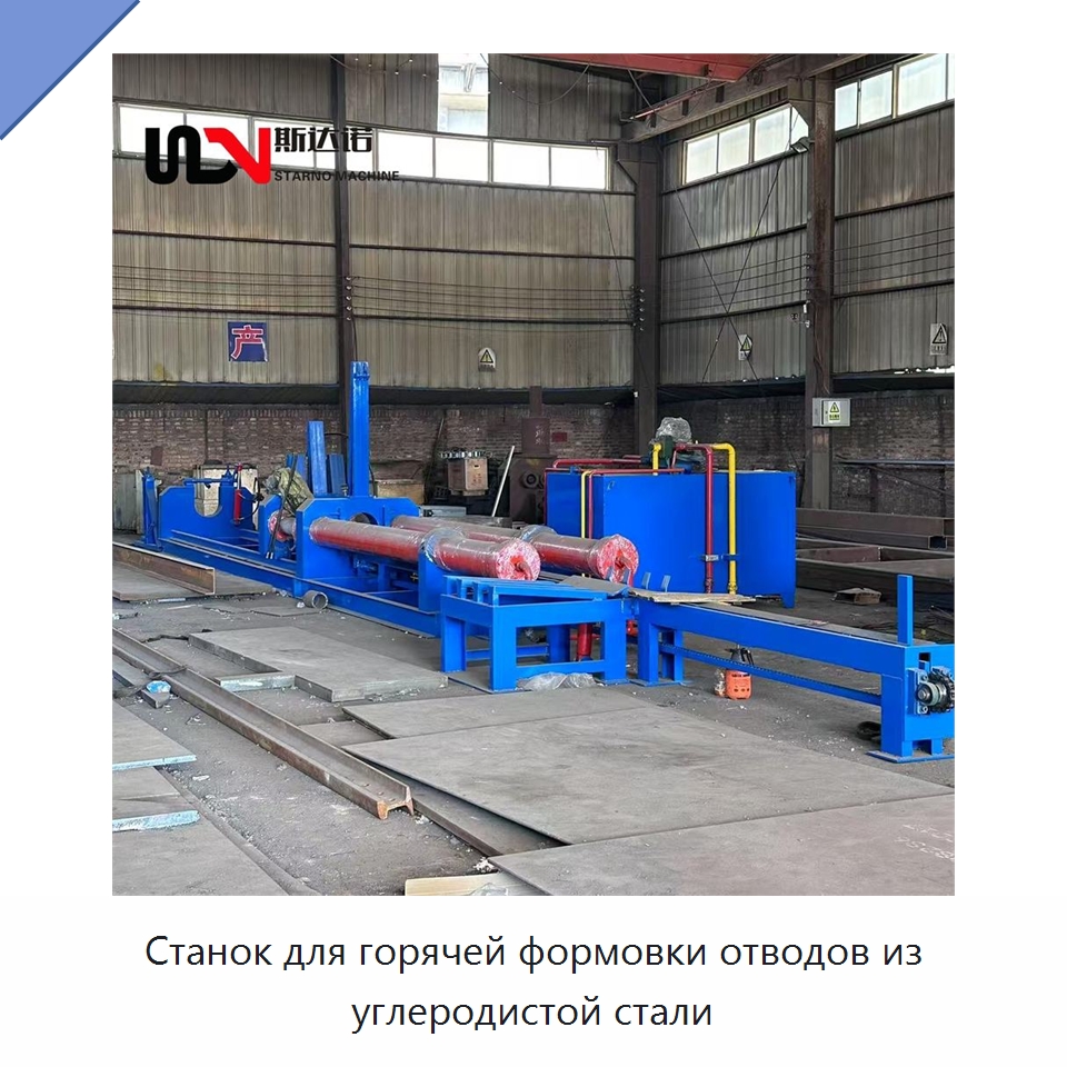 Станок для горячей формовки отводов из углеродистой стали — Специальное оборудование для металлообработки и металлургии