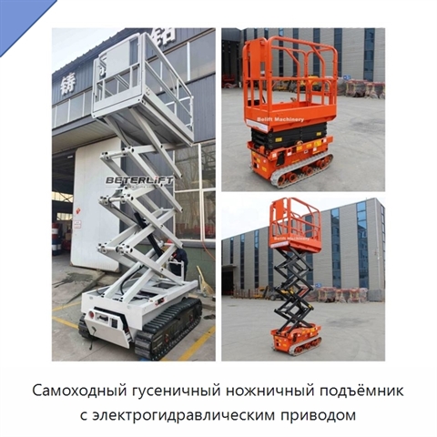 Самоходный гусеничный ножничный подъёмник с электрогидравлическим приводом