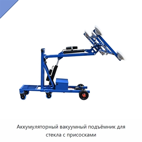 Аккумуляторный вакуумный подъёмник для стекла с присосками