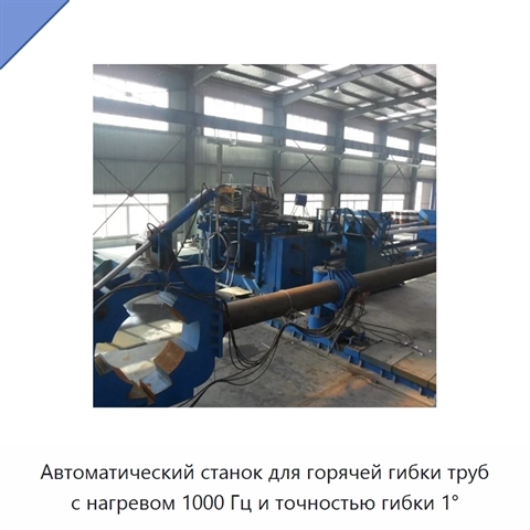 Автоматический станок для горячей гибки труб с нагревом 1000 Гц и точностью гибки 1°