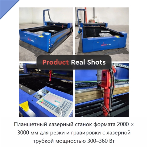 Планшетный лазерный станок формата 2000 × 3000 мм для резки и гравировки с лазерной трубкой мощностью 300–360 Вт