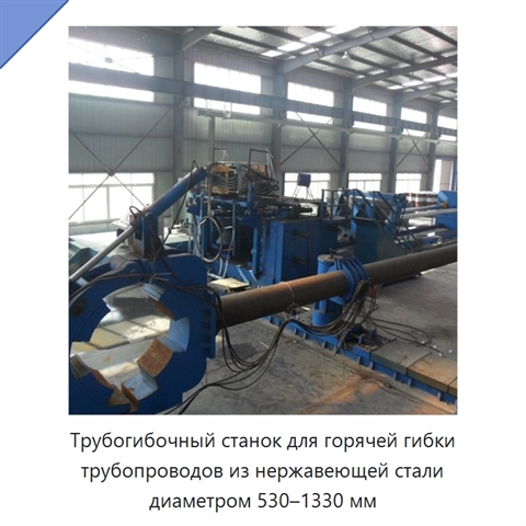 Трубогибочный станок для горячей гибки трубопроводов из нержавеющей стали диаметром 530–1330 мм