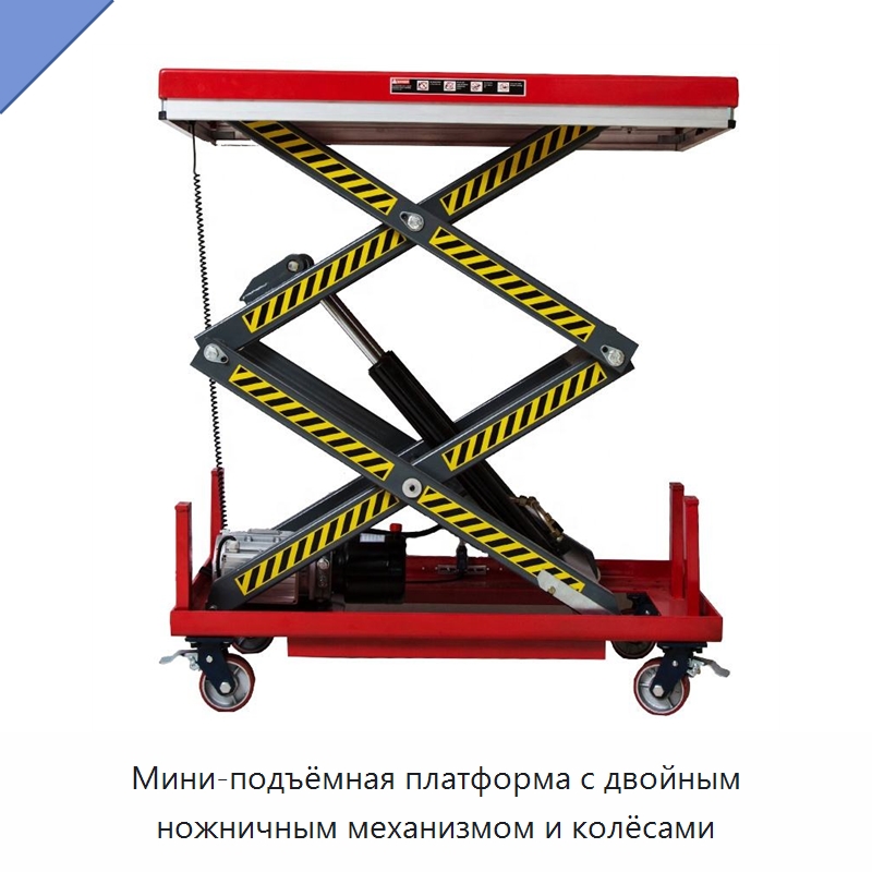 Мини-подъёмная платформа с двойным ножничным механизмом и колёсами — Подъемные столы