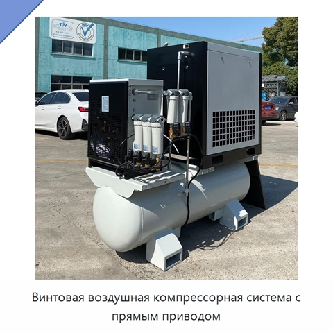 Винтовая воздушная компрессорная система с прямым приводом