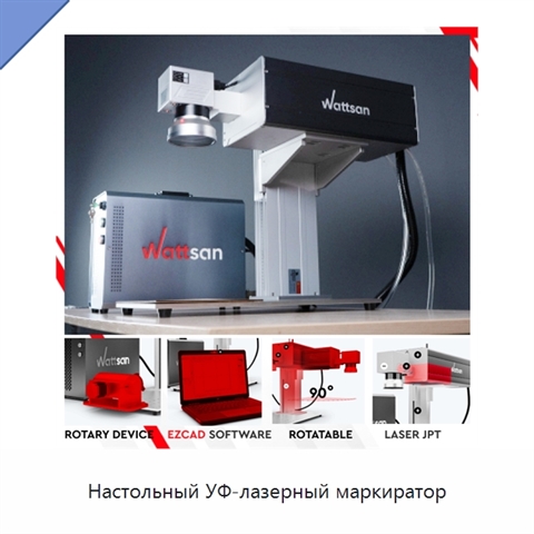 Настольный УФ-лазерный маркиратор