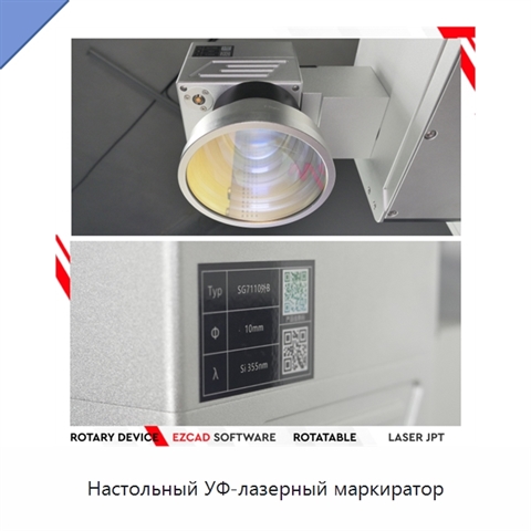 Настольный УФ-лазерный маркиратор