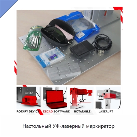 Настольный УФ-лазерный маркиратор