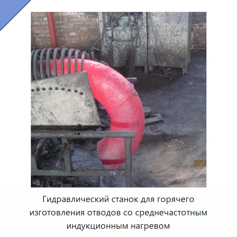Гидравлический станок для горячего изготовления отводов со среднечастотным индукционным нагревом — Специальное оборудование для металлообработки и металлургии