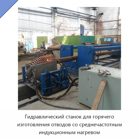 Гидравлический станок для горячего изготовления отводов со среднечастотным индукционным нагревом