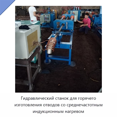 Гидравлический станок для горячего изготовления отводов со среднечастотным индукционным нагревом