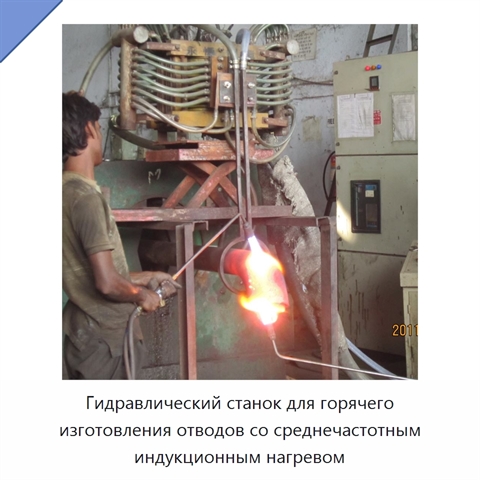 Гидравлический станок для горячего изготовления отводов со среднечастотным индукционным нагревом