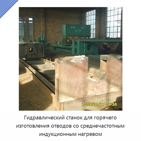 Гидравлический станок для горячего изготовления отводов со среднечастотным индукционным нагревом