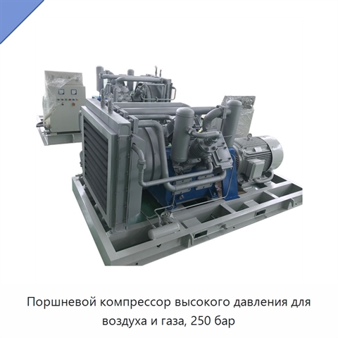 Поршневой компрессор высокого давления для воздуха и газа, 250 бар