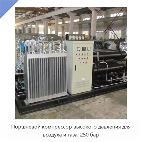 Поршневой компрессор высокого давления для воздуха и газа, 250 бар