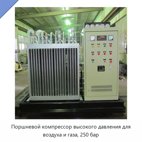 Поршневой компрессор высокого давления для воздуха и газа, 250 бар