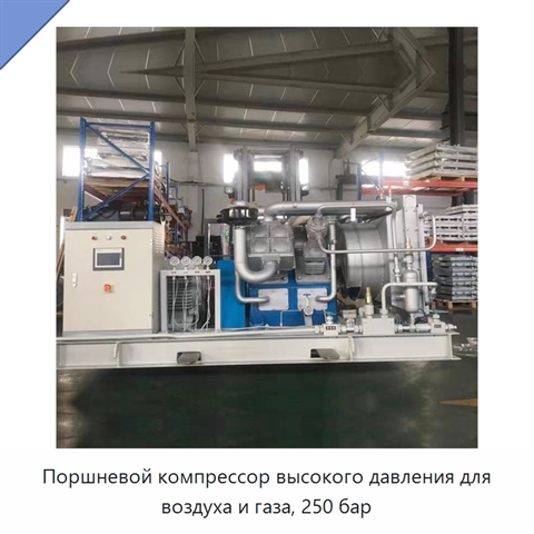 Поршневой компрессор высокого давления для воздуха и газа, 250 бар