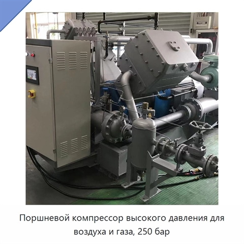 Поршневой компрессор высокого давления для воздуха и газа, 250 бар
