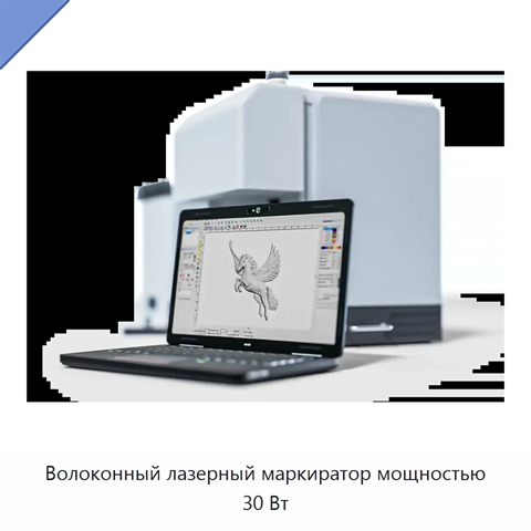 Волоконный лазерный маркиратор мощностью 30 Вт
