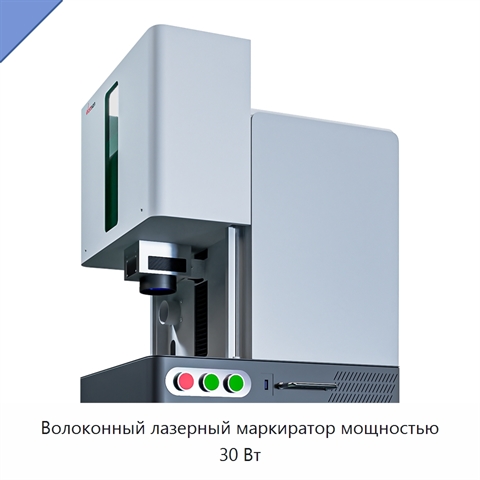 Волоконный лазерный маркиратор мощностью 30 Вт