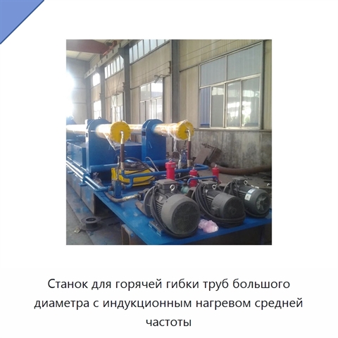 Станок для горячей гибки труб большого диаметра с индукционным нагревом средней частоты