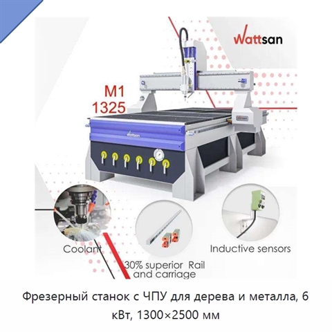 Фрезерный станок с ЧПУ для дерева и металла, 6 кВт, 1300×2500 мм