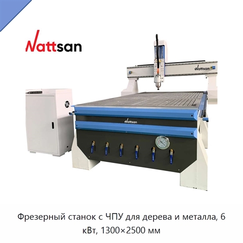 Фрезерный станок с ЧПУ для дерева и металла, 6 кВт, 1300×2500 мм