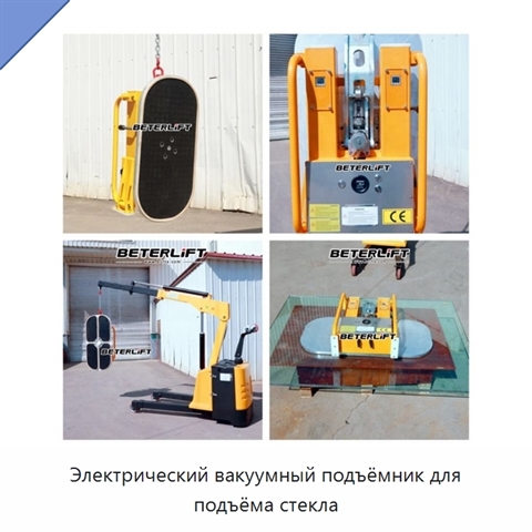 Электрический вакуумный подъёмник для подъёма стекла