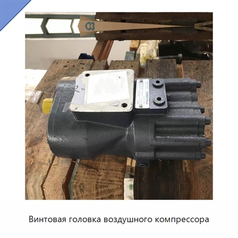 Винтовая головка воздушного компрессора