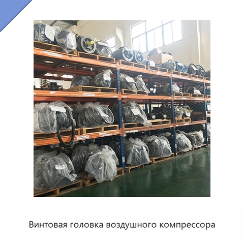 Винтовая головка воздушного компрессора