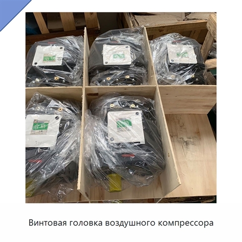 Винтовая головка воздушного компрессора