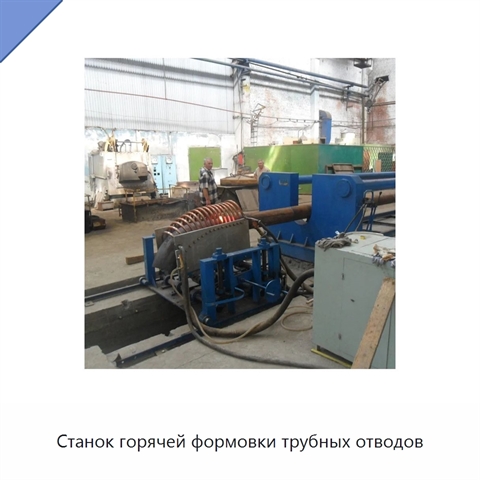 Станок горячей формовки трубных отводов
