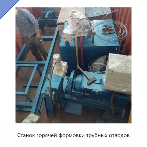 Станок горячей формовки трубных отводов