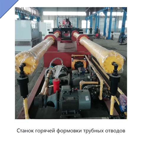 Станок горячей формовки трубных отводов