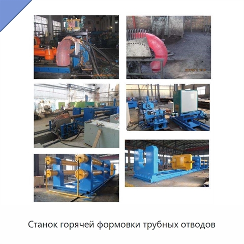 Станок горячей формовки трубных отводов