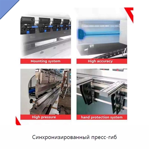 Синхронизированный пресс-гиб
