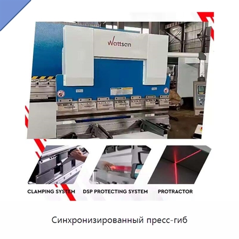 Синхронизированный пресс-гиб