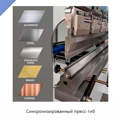Синхронизированный пресс-гиб